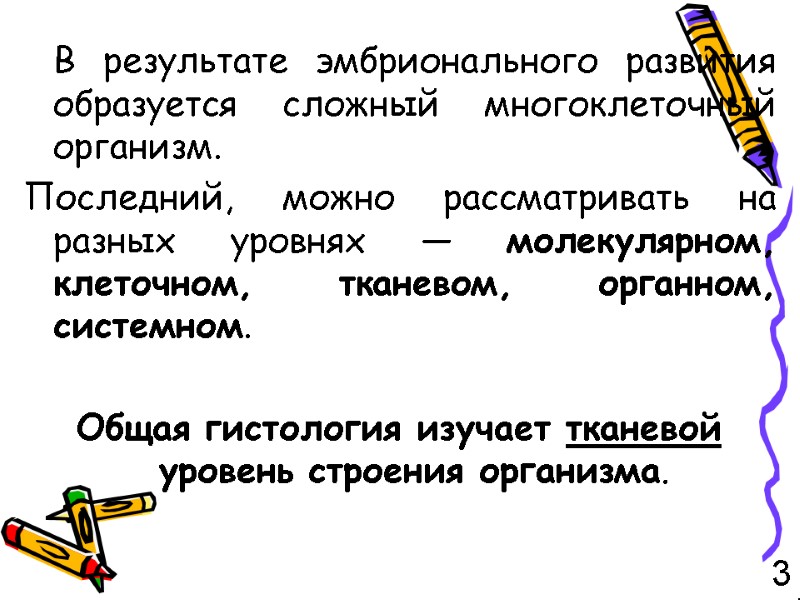 В результате эмбрионального развития образуется сложный многоклеточный организм.  Последний, можно рассматривать на разных